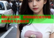 海角社区：构建温暖邻里关系，共享美好生活空间