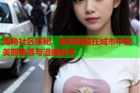 海角社区东华君君：品质生活与人文环境的完美结合