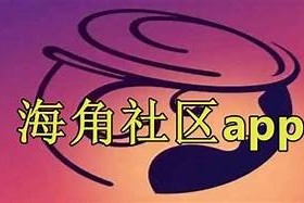 海角社区账号被封如何申请解封，详细步骤分享