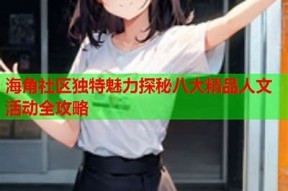 探索海角社区：大神们分享精彩视频与无与伦比视角