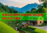 探索外站海角社区：分享生活、交流经验的理想平台