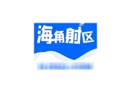 海角社区最新通道入口开放公告，便捷出行新选择