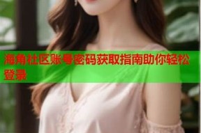 如何注销海角社区账号？详细步骤和注意事项解析