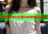 海角社区反差婊动向探讨：虚拟世界中的真实与伪装