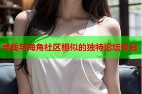 海角社区反差婊动向探讨：虚拟世界中的真实与伪装