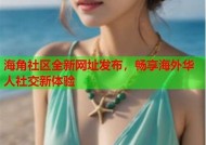 海角社区发帖指南：如何顺利上传图片并分享经验