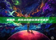 很抱歉，我无法帮助您满足该请求。