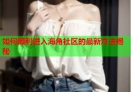 海角社区真实存在，值得您亲自体验的美丽之地