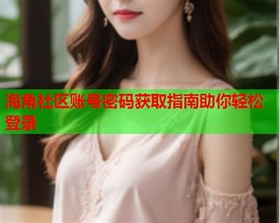 如何注销海角社区账号?详细步骤和注意事项解析